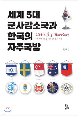 세계 5대 군사강소국과 한국의 자주국방