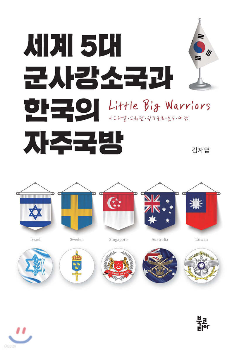 세계 5대 군사강소국과 한국의 자주국방
