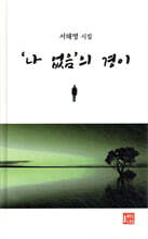 나 없음의 경이