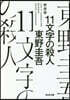 11文字の殺人 新裝版
