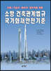 소방·건축관계법규 국가화재안전기준