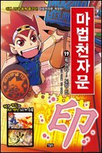 마법천자문 19