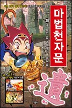 마법천자문 20
