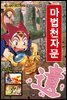 마법천자문 20