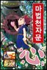 마법천자문 21