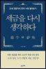 세금을 다시 생각하다