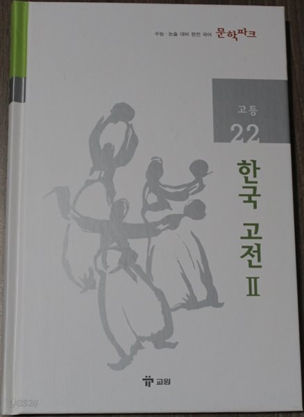 수능 논술 대비 완전 국어 문학파크 고등 22 한국 고전 Ⅱ