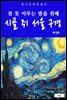 시골쥐 서울 구경(잠 못 이루는 밤을 위해)