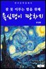 욕심쟁이 땅차지(잠 못 이루는 밤을 위해)