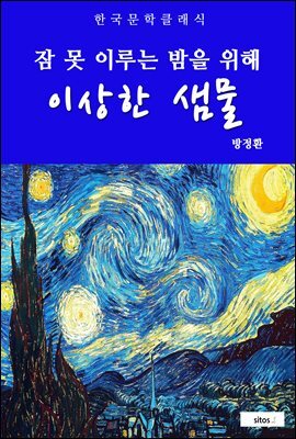 이상한 샘물(잠 못 이루는 밤을 위해)