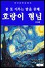 호랑이 형님(잠 못 이루는 밤을 위해)