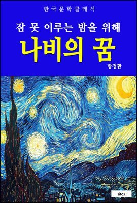 나비의 꿈(잠 못 이루는 밤을 위해)