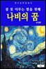 나비의 꿈(잠 못 이루는 밤을 위해)