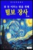 털보 장사(잠 못 이루는 밤을 위해)