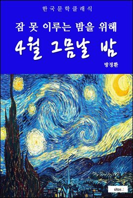 4월 그믐날 밤(잠 못 이루는 밤을 위해)