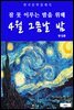 4월 그믐날 밤(잠 못 이루는 밤을 위해)