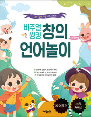 비주얼 씽킹 창의 언어놀이 봄·여름편