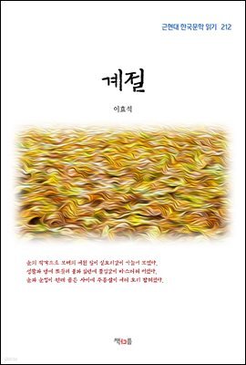이효석 계절 (근현대 한국문학 읽기 212)