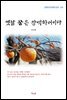 나도향 옛날 꿈은 창백하더이다 (근현대 한국문학 읽기 214)