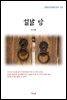 최서해 설날 밤 (근현대 한국문학 읽기 215)