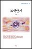 최서해 보석반지 (근현대 한국문학 읽기 217)