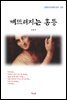 이효석 깨뜨려지는 홍등 (근현대 한국문학 읽기 218)