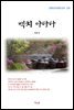 계용묵 백치 아다다 (근현대 한국문학 읽기 220)