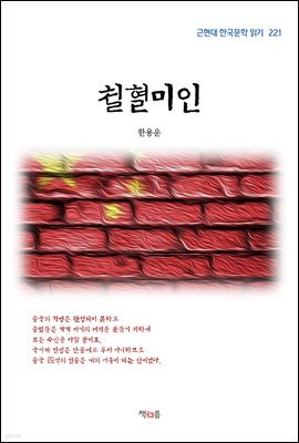한용운 철혈미인 (근현대 한국문학 읽기 221)
