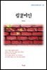 한용운 철혈미인 (근현대 한국문학 읽기 221)
