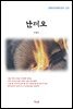 이광수 난제오 (근현대 한국문학 읽기 223)