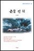 최서해 큰물 진 뒤 (근현대 한국문학 읽기 224)