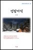 나도향 행랑자식 (근현대 한국문학 읽기 225)