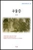 정인택 우울증 (근현대 한국문학 읽기 226)