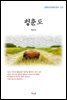 계용묵 청춘도 (근현대 한국문학 읽기 227)