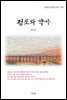 현진건 정조와 약가 (근현대 한국문학 읽기 229)