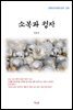이효석 소복과 청자 (근현대 한국문학 읽기 230)