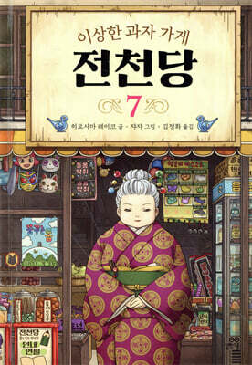 이상한 과자 가게 전천당 7