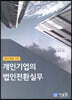 개인기업의 법인전환실무