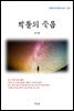 최서해 박돌의 죽음 (근현대 한국문학 읽기 234)