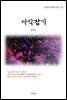 현진건 까막잡기 (근현대 한국문학 읽기 235)