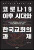 코로나19 이후 시대와 한국교회의 과제