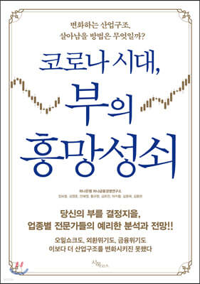 코로나 시대, 부의 흥망성쇠
