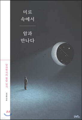 미로 속에서 암과 만나다