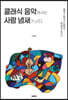 클래식 음악에서는 사람 냄새가 난다