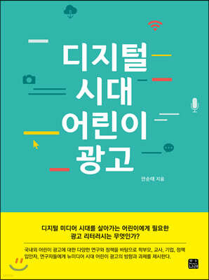 디지털 시대 어린이 광고