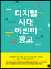 디지털 시대 어린이 광고