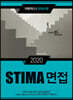2020 STIMA 면접 지방직 (2) 강원도편