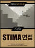 2020 STIMA 면접 지방직 (2) 광주광역시편