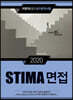 2020 STIMA 면접 지방직 (2) 대구광역시편
