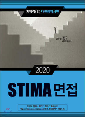 2020 STIMA 면접 지방직 (2) 대전광역시편